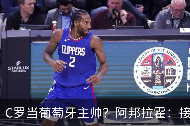 C罗当葡萄牙主帅？阿邦拉霍：接下来5届赛事他每场都会派自己上场